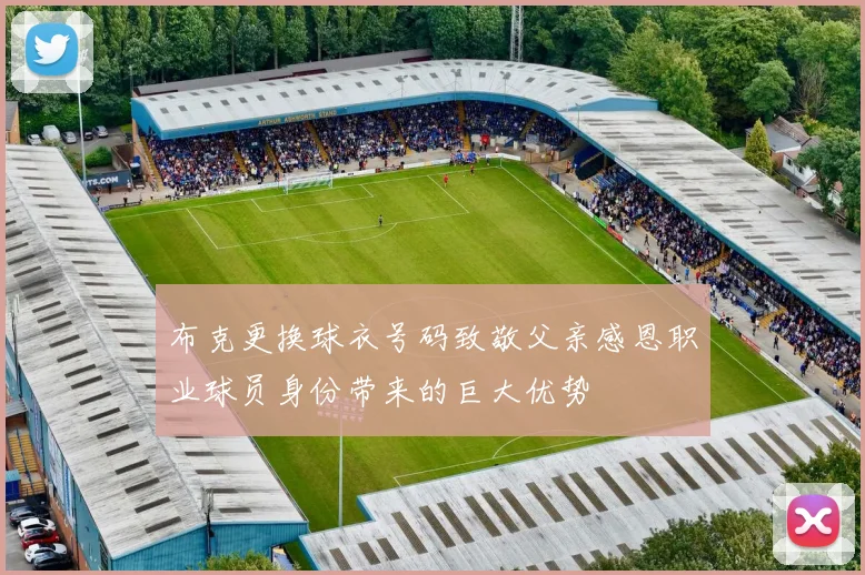 布克更换球衣号码致敬父亲感恩职业球员身份带来的巨大优势