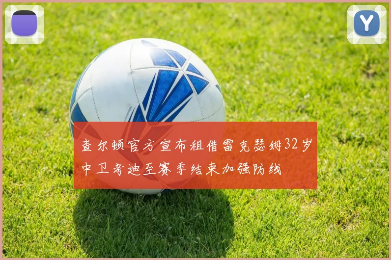 查尔顿官方宣布租借雷克瑟姆32岁中卫考迪至赛季结束加强防线
