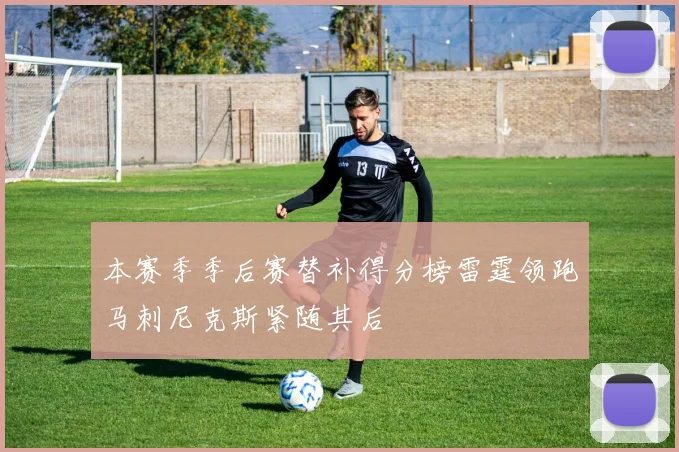本赛季季后赛替补得分榜雷霆领跑马刺尼克斯紧随其后