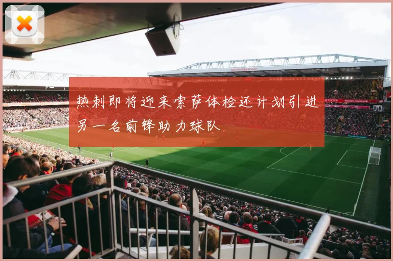 热刺即将迎来索萨体检还计划引进另一名前锋助力球队
