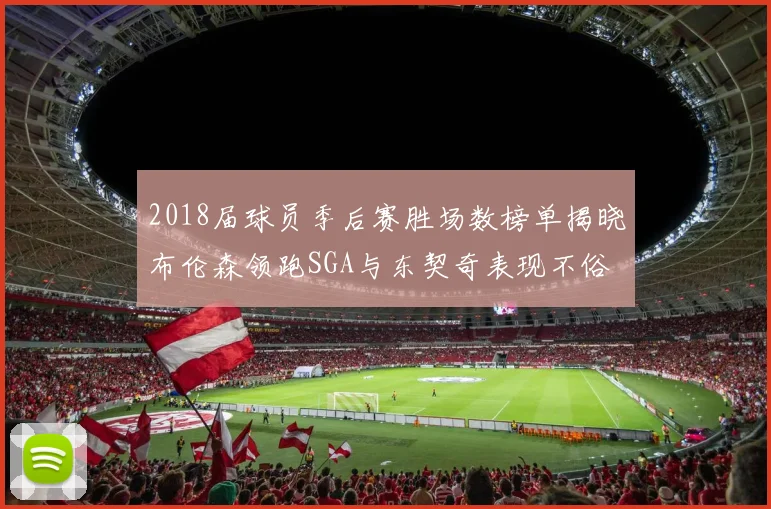 2018届球员季后赛胜场数榜单揭晓布伦森领跑SGA与东契奇表现不俗