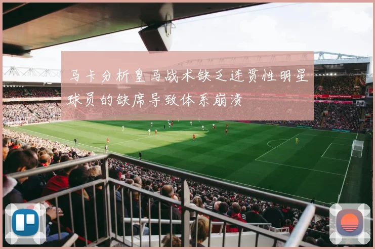 马卡分析皇马战术缺乏连贯性明星球员的缺席导致体系崩溃