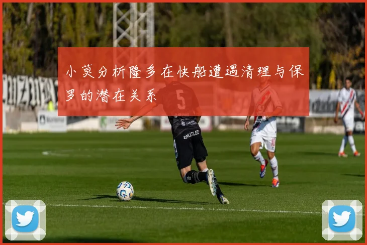 小莫分析隆多在快船遭遇清理与保罗的潜在关系