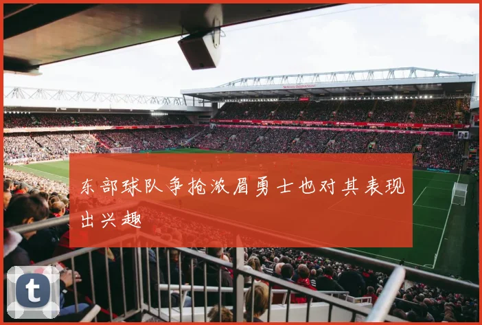 东部球队争抢浓眉勇士也对其表现出兴趣