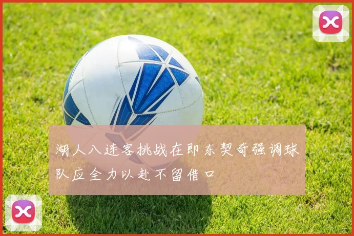 湖人八连客挑战在即东契奇强调球队应全力以赴不留借口