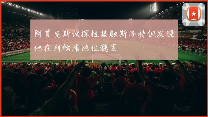 阿贾克斯试探性接触斯洛特但发现他在利物浦地位稳固